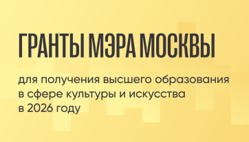 Гранты Мэра Москвы для получения высшего образования в сфере культуры и искусства в 2026 году