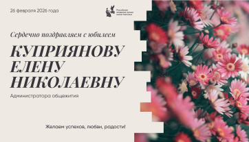 Поздравляем с юбилеем Куприянову Елену Николаевну