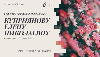 Поздравляем с юбилеем Куприянову Елену Николаевну