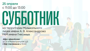 Приглашаем принять участие в субботнике на территории Музыкального лицея имени А. В. Александрова РАМ имени Гнесиных