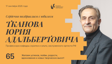 Поздравляем с юбилеем Тканова Юрия Адальбертовича