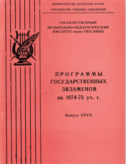 Программы государственных экзаменов на 1974-1975 учебный год. Выпуск XXVII (Москва - 1975)