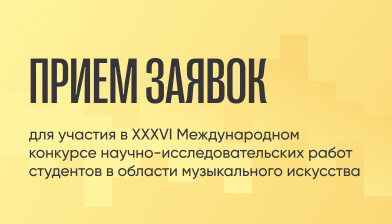Приглашаем принять участие в XXXVI Международном конкурсе научно-исследовательских работ студентов в области музыкального искусства