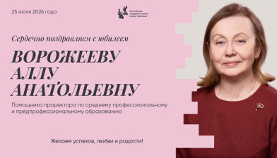 Поздравляем с юбилеем Ворожееву Аллу Анатольевну