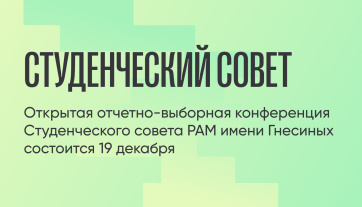 Открытая отчетно-выборная конференция Студенческого совета РАМ имени Гнесиных состоится 19 декабря