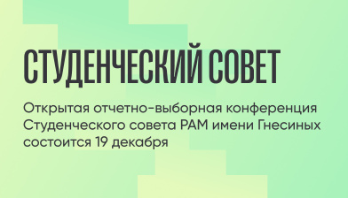 Открытая отчетно-выборная конференция Студенческого совета РАМ имени Гнесиных состоится 19 декабря