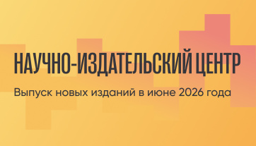 Информация о новых изданиях, подготовленных в РАМ имени Гнесиных