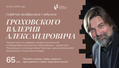 Поздравляем с юбилеем Гроховского Валерия Александровича