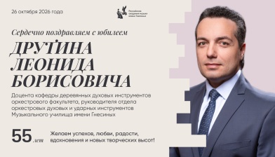 Поздравляем с юбилеем Друтина Леонида Борисовича