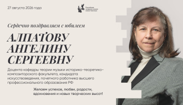 Поздравляем с юбилеем Алпатову Ангелину Сергеевну