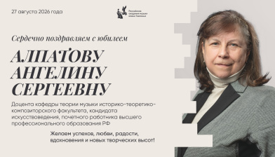 Поздравляем с юбилеем Алпатову Ангелину Сергеевну