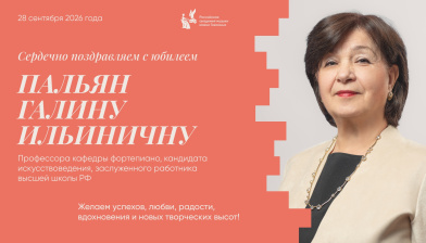 Поздравляем с юбилеем Пальян Галину Ильиничну