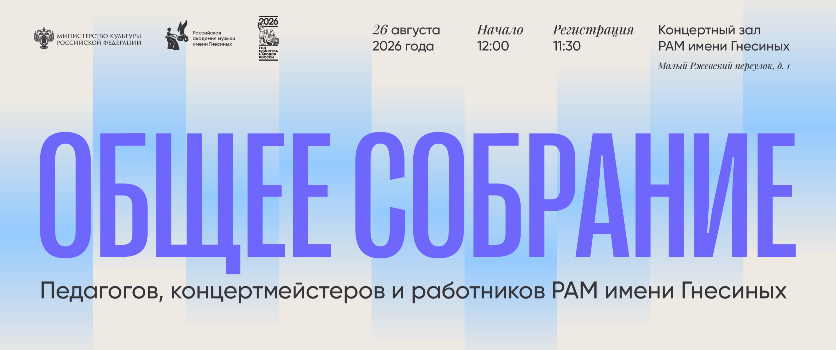 Общее собрание педагогов, концертмейстеров и работников РАМ имени Гнесиных