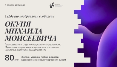 Поздравляем с юбилеем Окуня Михаила Моисеевича