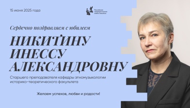 Поздравляем с юбилеем Никитину Инессу Александровну