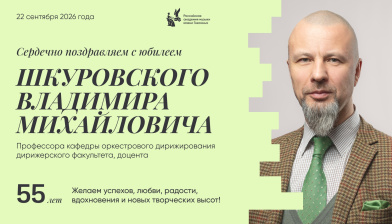 Поздравляем с юбилеем Шкуровского Владимира Михайловича