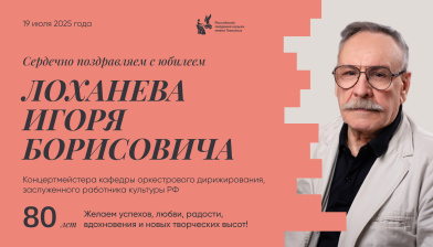 Поздравляем с юбилеем Лоханева Игоря Борисовича