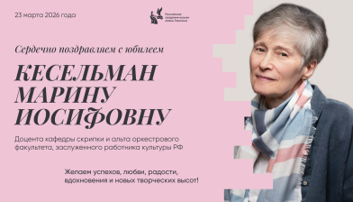 Поздравляем с юбилеем Кесельман Марину Иосифовну