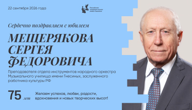 Поздравляем с юбилеем Мещерякова Сергея Федоровича