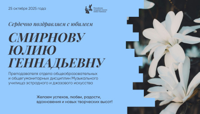 Поздравляем с юбилеем Смирнову Юлию Геннадьевну