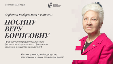 Поздравляем с юбилеем Носину Веру Борисовну