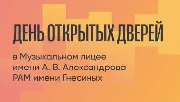 Музыкальный лицей имени А. В. Александрова РАМ имени Гнесиных приглашает на день открытых дверей