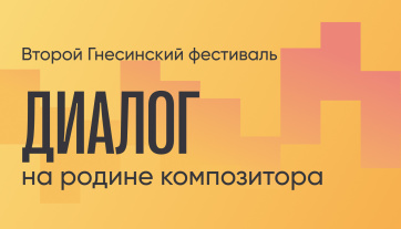 В Псковской области пройдет Второй Гнесинский фестиваль «Диалог на родине композитора»
