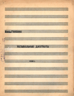 Ел. Ф. Гнесина. Музыкальные диктанты 1950