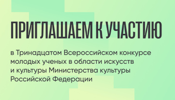 Тринадцатый Всероссийский конкурс молодых ученых в области искусств и культуры