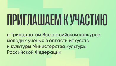 Тринадцатый Всероссийский конкурс молодых ученых в области искусств и культуры
