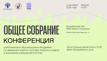 Общее собрание (конференция) работников и обучающихся Академии
