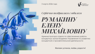 Поздравляем с юбилеем Румакину Елену Михайловну