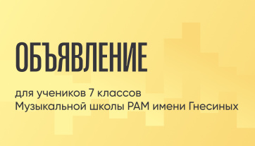 Изменения в расписании на 21.03.2026 7 классы – Музыкальная школа РАМ имени Гнесиных
