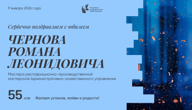 Поздравляем с юбилеем Чернова Романа Леонидовича
