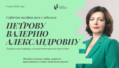Поздравляем с юбилеем Петрову Валерию Александровну
