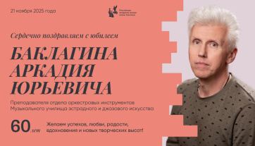 Поздравляем с юбилеем Баклагина Аркадия Юрьевича