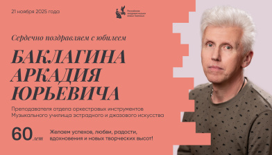 Поздравляем с юбилеем Баклагина Аркадия Юрьевича