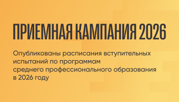 Опубликовано расписание вступительных испытаний по программам среднего профессионального образования в 2026 году