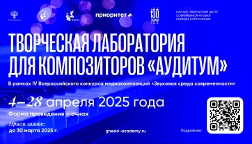 ПРИОРИТЕТ 2030: IV Всероссийский конкурс медиакомпозиций «Звуковая среда современности». Творческая лаборатория для композиторов «Аудитум»