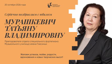 Поздравляем с юбилеем Мурашкевич Татьяну Владимировну