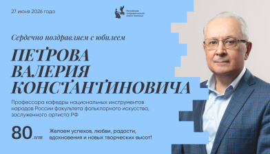 Поздравляем с юбилеем Петрова Валерия Константиновича
