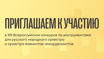 XIII Всероссийский конкурс по инструментовке для русского народного оркестра и оркестра баянистов-аккордеонистов