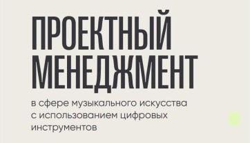 Открыт набор на цифровую кафедру в РАМ имени Гнесиных