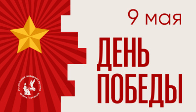 Поздравление Александра Рыжинского с 80-летием Великой Победы