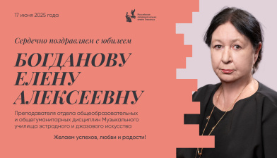 Поздравляем с юбилеем Богданову Елену Алексеевну