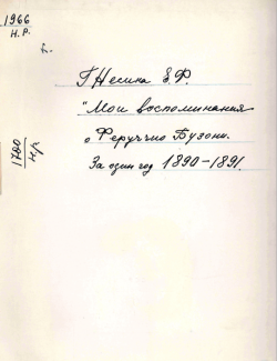 Ел. Ф. Гнесина. Мои воспоминания о Феруччио Бузони. За один год 1890-1891