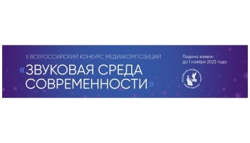 ПРИОРИТЕТ 2030: Всероссийский конкурс медиакомпозиций «Звуковая среда современности»