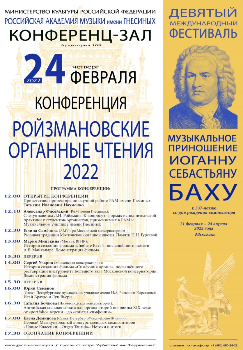 Конференция “Ройзмановские органные чтения 2022”