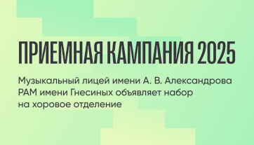 Музыкальный лицей имени А. В. Александрова РАМ имени Гнесиных объявляет набор на хоровое отделение