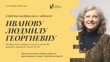 Поздравляем с юбилеем Иванову Людмилу Георгиевну